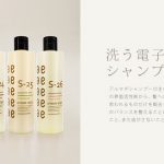 洗う電子トリートメントシャンプー