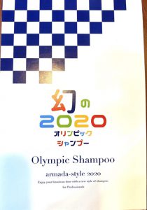 2020オリンピックシャンプー