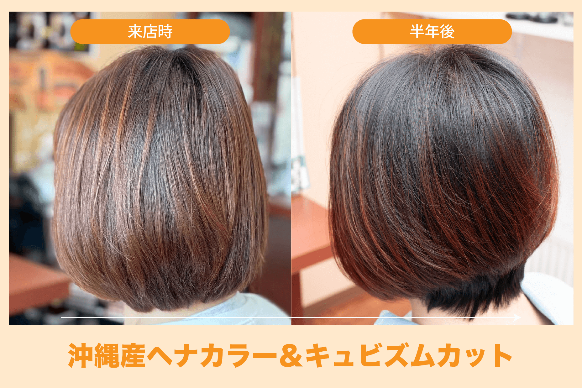 ビフォーアフター沖縄産ヘナカラーandキュビズムカットの経緯2